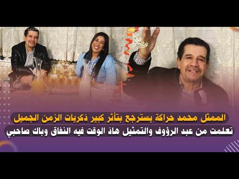 فطور مع سطار محمد حراكة يسترجع ذكريات الزمن الجميل التمثيل هاذ الوقت فيه النفاق وباك صاحبي