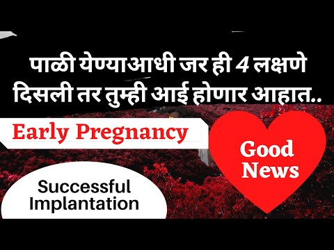 Implantation ची लक्षणे | Early pregnancy symptoms