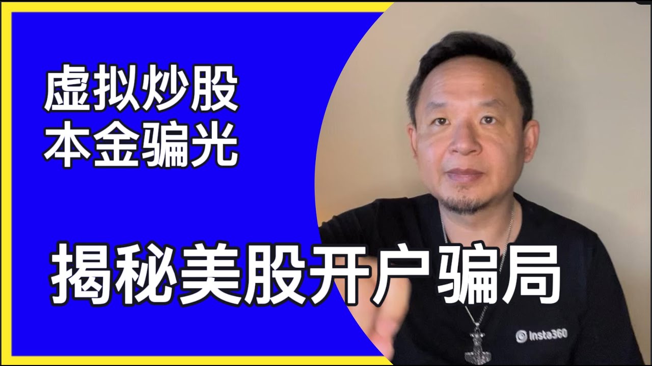 揭秘美股开户新骗局｜你图他手续费他图你本金