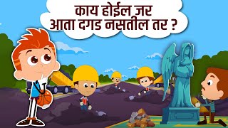 काय होईल जर आता दगड नसतील तर? What If Stones No Longer Existed? Learning Videos In Marathi
