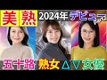 【完熟！新人五十路熟女】2024年デビュー五十路ΛV女優 おすすめ10選　Part2#美女 #美人 #おすすめ