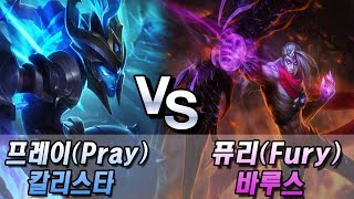 프레이 칼리스타 vs 퓨리 바루스 //Pray Kalista vs Fury Varus