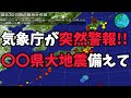 気象庁が突然警報!! 〇〇県大地震備えて