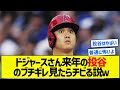 【怖谷】ドジャースさん来年の投谷のブチギレ見たらチビる説ｗ【5chまとめ】