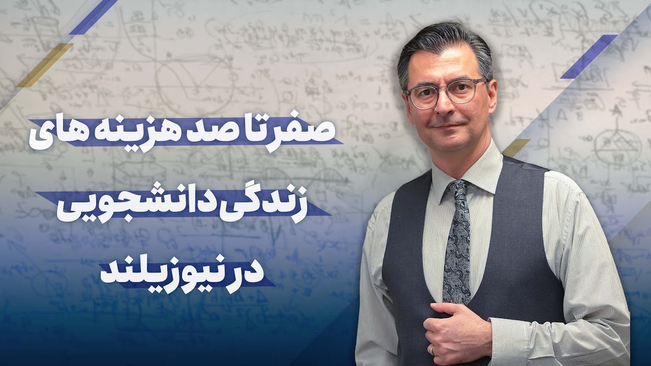 🏠 هزینه اجاره خانه و اقامت دانشجویی در نیوزیلند | پارت ۱ از سری هزینه‌های زندگی 🇳🇿