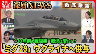 【ウクライナへ「戦闘機供与」相次ぐ】ポーランド旧ソ連製「ミグ29」がウクライナへ…戦況への影響は？ロシア民間軍事会社「ワグネル」“学生を勧誘”映像を入手【深層NEWS】