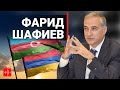 Фарид Шафиев: Внешнеполитическая реакция на Карабах. На чьей стороне общественное мнение?