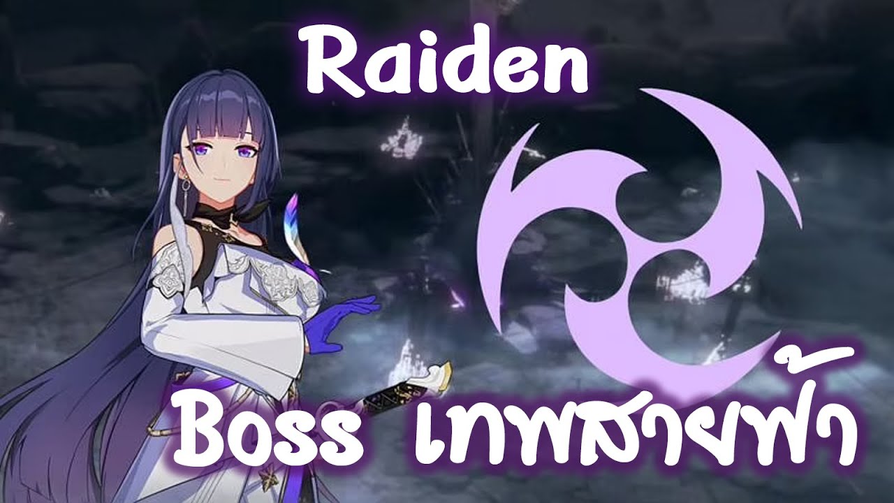 Genshin impact บอสเทพสายฟ้าไรเดน!! Raiden Boss - YouTube