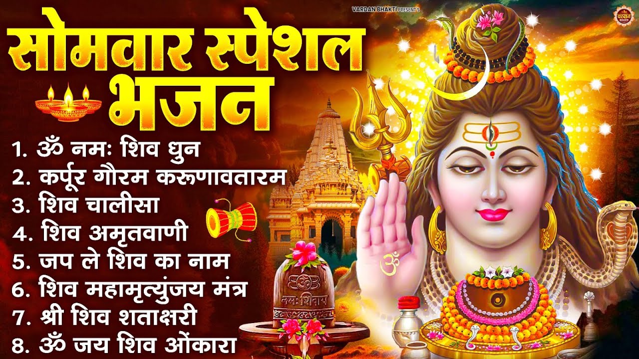 सोमवार भक्ति भजन : ॐ नमः शिवाय, शिव अमृतवाणी, महामृत्युंजय मंत्र, शिव चालीसा, ॐ जय शिव ओंकारा