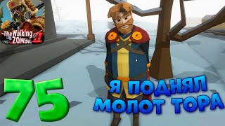 Я ПОДНЯЛ МОЛОТ ТОРА // Walking Zombie 2 #75 // Прохождение