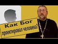 КАКИМИ ИНСТРУМЕНТАМИ БОГ ПРОЕКТИРОВАЛ ЧЕЛОВЕКА? Священник Игорь Сильченков.