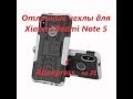 Отличные чехлы для Xiaomi Redmi Note 5 с Aliexpress