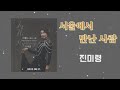 서울에서 만난 사람 진미령 2022 08 서울에서 만난 사람 진미령 2022 08