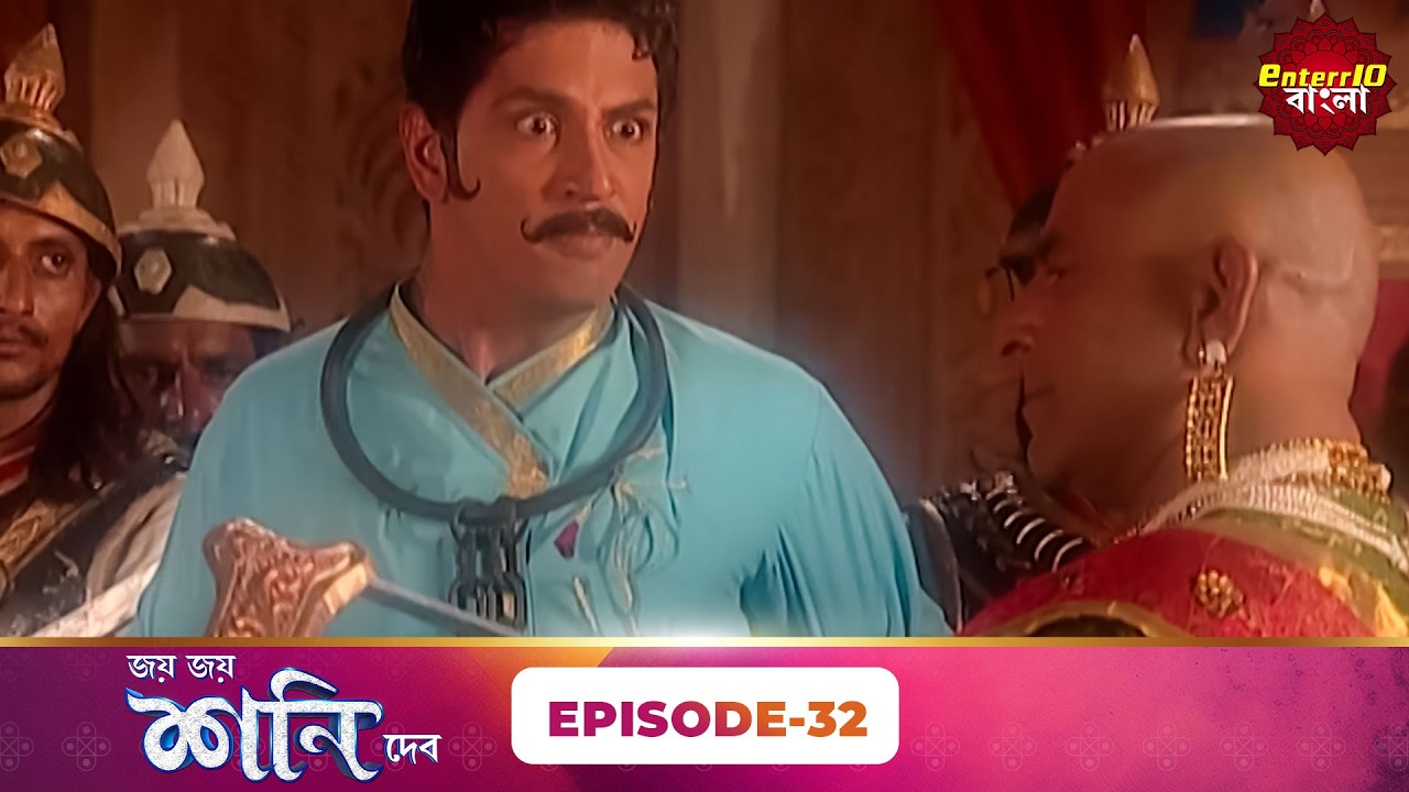 Jai Jai Shani Dev (শনি দেব) | Episode 32 | The Power of Justice | New Bangla Show | Enterr10 Bangla