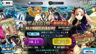 [FGO抽卡紀錄]20200808-去年笑迎艾蕾今年滾妳小梅 有緣1900dl再見