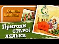 АУДІОКАЗКА 👧 Пригоди старої ляльки 🐕 Слухати українською 🐻 Ukrainian Fairy Tale #стара_лялька