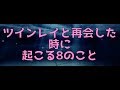 ツインレイと再会した時に 起こる8のこと【バシャール】
