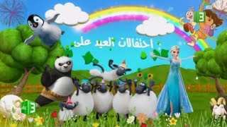 اعلان احتفالات العيد على #mbc3