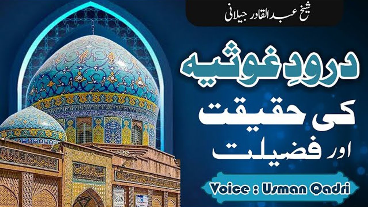 Darood e Ghousia ki Haqeeqat Aur Fazeelat | درود غوثیہ کی حقیقت اور فضیلت