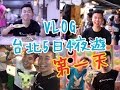 台北五日四夜黑洞吃貨之旅「第一集」程味珍魯肉飯，士林夜市，西門町