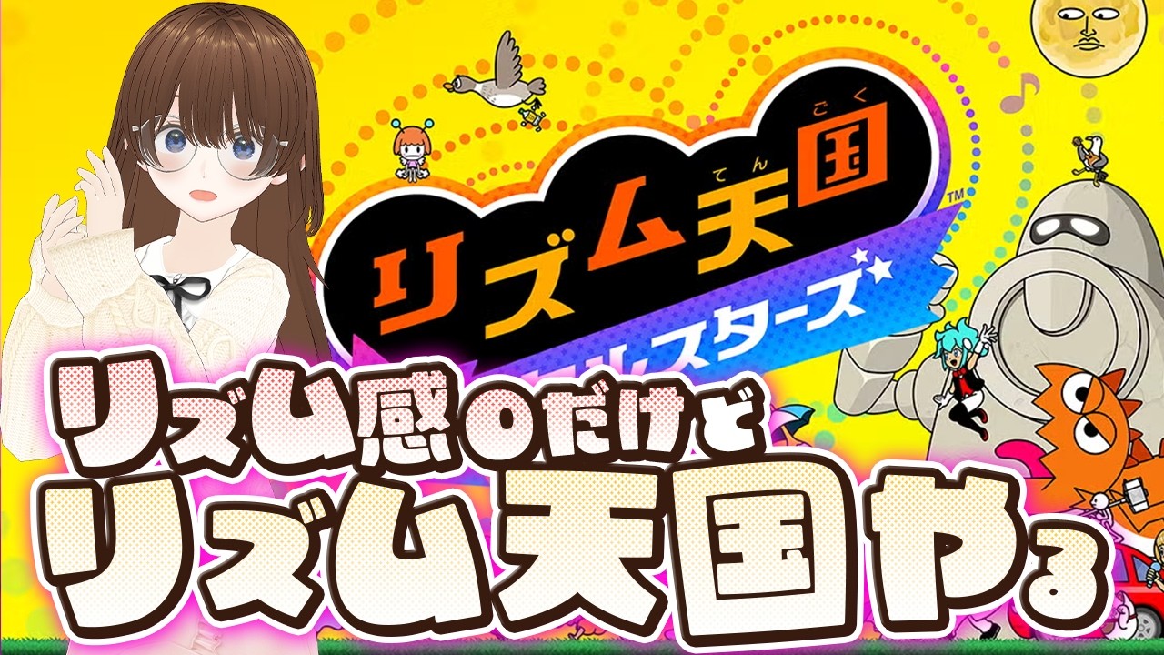 リズム感本当にないけどリズム天国ミラクルスターズで遊んでみる配信