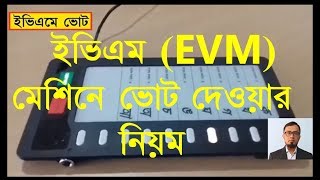 ইভিএম EVM মেশিনে ভোট দেওয়ার নিয়ম খুবই সহজ, ভোট আপনার গণতান্ত্রিক অধিকার।
