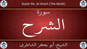 القرآن الكريم بصوت أبوبكر الشاطري - سورة الشرح