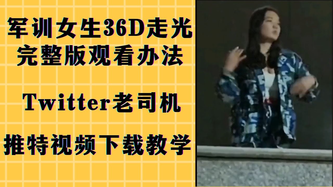 软件篇4：【军训女生跳舞36D走光完整版获取办法】如何用推特下载精彩的视频？ 桌面端/安卓/苹果最全教学  tiktok运营下载素材/twitter老司机必备