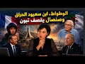 الوطواط ابن سعيود الحراق وصنصال يقصف تبون 