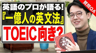 一億人の英文法 Youtube