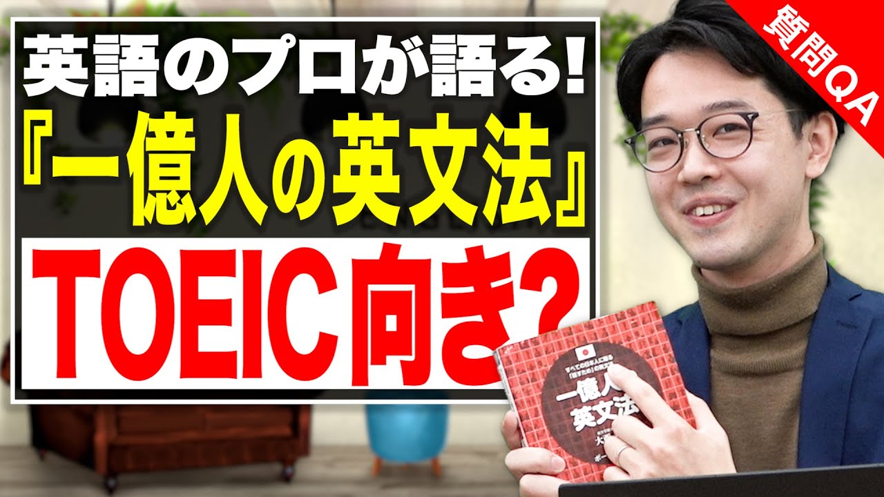 コメ返 Toeic対策で 一億人の英文法 を何度も読んだ方がいいですか 武田塾english Vol 43 Youtube