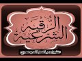 الرقية الشرعية المطولة كاملة بصوت الشيخ ياسر الدوسري   YouTube4