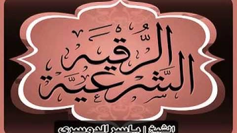 الرقية الشرعية المطولة كاملة بصوت الشيخ ياسر الدوسري   YouTube4