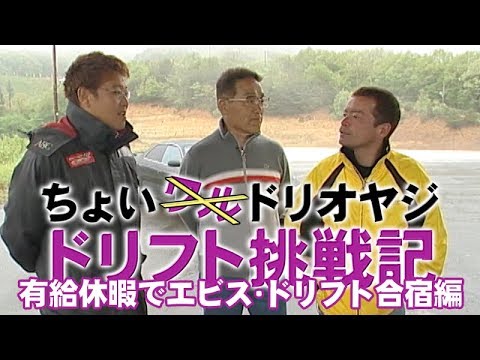 ドリ天 Vol 46 ⑧ ちょいドリオヤジ ノムケンレッスン Vol.3