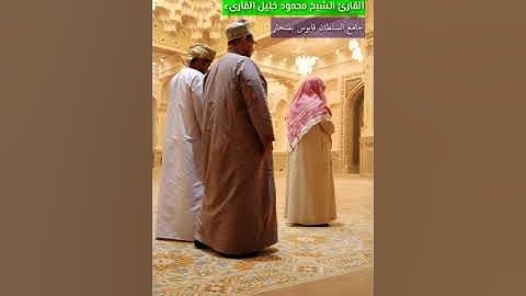 الفاتحة وسورة التين من جامع السلطان قابوس بصحار ..تلاوة القارئ الشيخ محمود خليل القارىء