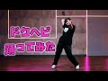 [Dance] ドクヘビ (feat. 初音ミク)