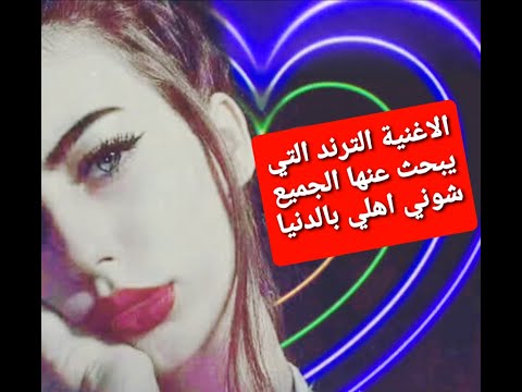 الاغنية الترند التي يبحث عنها الجميع شوني اهلي بالدنيا نزلو بيا دنيا اشترك بالقناة