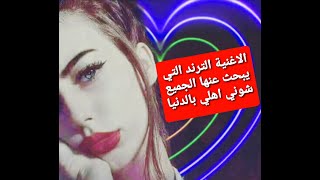 الاغنية الترند التي يبحث عنها الجميع شوني اهلي بالدنيا نزلو بيا دنيا اشترك بالقناة