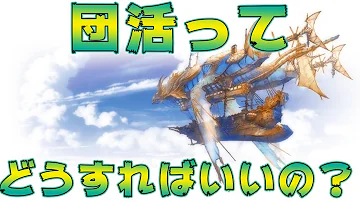 グラブル 戦力 目安