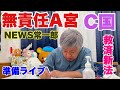 【準備ライブ】A宮、C国、救済新法そのほか、久しぶりのNEWS常一郎準備ライブ【21時から配信】