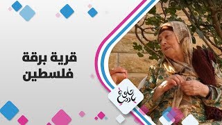 قرية برقة - فلسطين - حلوة يا دنيا