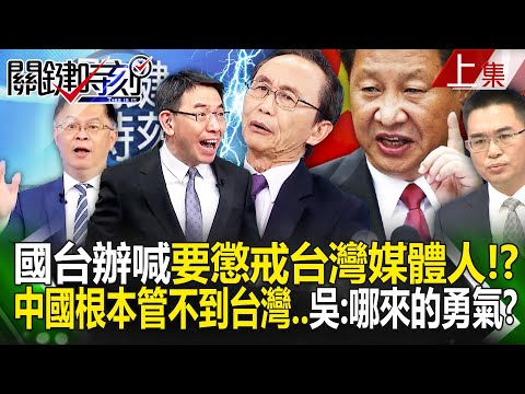 【關鍵時刻上集】20240515 中國根本管不到台灣！國台辦「接受不了有人唱衰經濟」喊要懲戒台灣媒體人！？吳子嘉：哪來的勇氣？｜劉寶傑