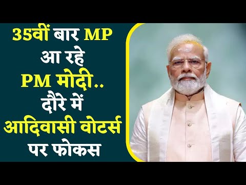 MP Assembly Elections 2023: 35वीं बार MP आ रहे PM मोदी.. दौरे में आदिवासी वोटर्स पर होगा फोकस