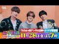 SixTONES #田中樹 #ジェシー & MAZZEL #KAIRYU 収録後SPコメント!! 11/28(金)『#ハマダ歌謡祭』【TBS】