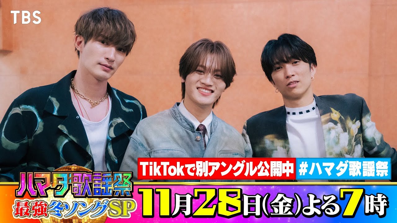 SixTONES #田中樹 #ジェシー & MAZZEL #KAIRYU 収録後SPコメント!! 11/28(金)『#ハマダ歌謡祭』【TBS】