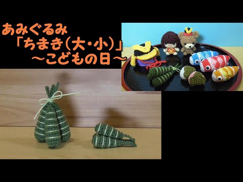 こどもの日　五月人形　端午の節句　段飾り　あみぐるみ mqdefault.jpg