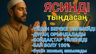 картинка: 📿 ЯСИН Үйіңізден береке үзілмейді, бай болу 100%, бүкіл дертке шипа Ясин сүресі