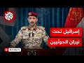 بصاروخ باليستي فرط صوتي يحيى سريع المتحدث باسم الحوثيين يكشف تفاصيل استهداف مطار اللد الإسرائيلي بصاروخ باليستي فرط صوتي يحيى سريع المتحدث باسم الحوثيين يكشف تفاصيل استهداف مطار اللد الإسرائيلي