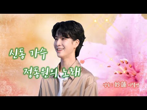 신동 가수 정동원의 노래/ 詩. 낭송 :이설영/나의 원픽 가수 정동원님께 드립니다 #정동원  #우주총동원 #가수정동원 #미스터트롯  #논산정동원 #논산시민축제 #정동원시 #정동원詩