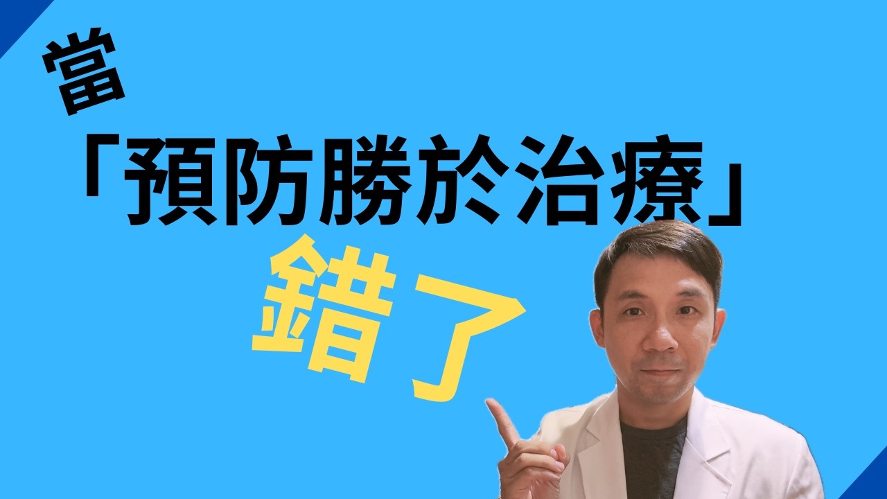 當「預防勝於治療」是錯的 縮圖